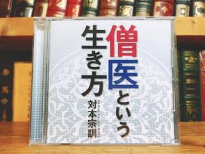 人気廃盤!!レア!!『僧医という生き方』 講演:対本宗訓 NHK講演CD全集 検:宗教と医療/臨済宗師家/仏教の教え/人生論/禅/文化/思想など