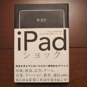 日経BP社 iPadショック iPhoneが切り拓き、iPadが育てる新ビジネス 林信行著 2010年6月7日第1版第1刷発行 中古