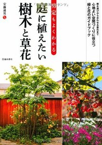 剪定もよくわかる 庭に植えたい樹木と草花 (池田書店の園芸シリーズ)　(shin