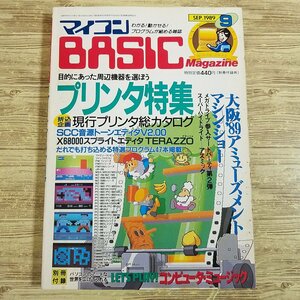 パソコン雑誌[マイコンBASICマガジン 1989年9月号(別冊付録欠品)] プログラムリスト39本 ゲームミュージックプログラム6本 PCゲーム【送料1