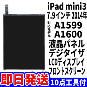 即日発送! iPad mini3 2014年 7.9インチ A1599 A1600 液晶パネル LCDディスプレイ 交換 画面 修理 割れ 液晶漏れ 工具付