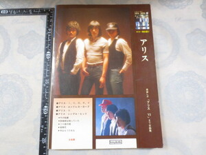 CC027◆ギター弾き語り アリス◆ソングブック13◆谷村新司 堀内孝雄 矢沢透◆昭和53年 協楽社◆楽譜◆