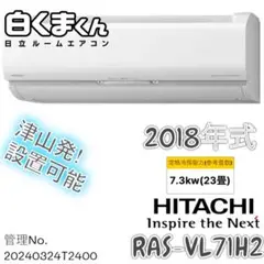 2018年式 7.3kw日立 エアコン RAS-VL71H2 (W)