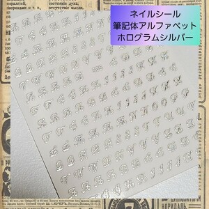 極薄 ネイルシール ステッカー アルファベット 銀 nail【SH598】 01 イシニャル 英字