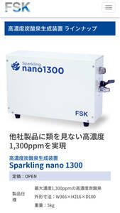 ウルトラファインバブル人口炭酸泉装置 sparkling nano1300 FSK　高濃度炭酸泉装置　高濃度炭酸シャワー