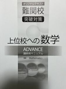 早稲田アカデミー 上位校への数学ADVANCE 講師用マニュアル