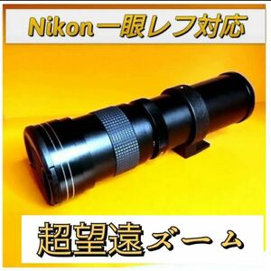 超ズームレンズ サードパーティ製品 超望遠レンズ　Nikon一眼レフ対応！初心者OK！オススメ！美品！綺麗な品！カメラ初心者サポート付き！