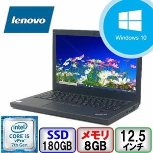 Lenovo ThinkPad X270 Core i5 64bit 8GB メモリ 180GB SSD Windows10 Pro Office搭載 中古 ノートパソコン Bランク B2205N098