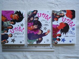 【単行本】 ひかる！本気。 全3巻揃 (負けない！/怒る！/走る！) *帯あり /後藤竜二 スカイエマ そうえん社 /児童文学童話