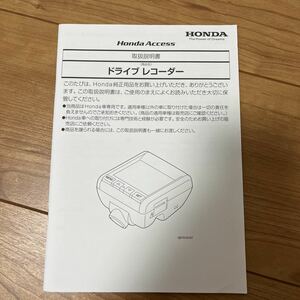 ホンダ純正ドライブレコーダー ドライブレコーダー ホンダ HONDA 取扱説明書 説明書 取説