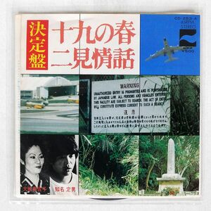 知名定男、大城美佐子/十九の春 / 二見情話/BLOW UP CD253A 7 □