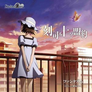 TVアニメ STEINS；GATE エンディングテーマ： 刻司ル十二ノ盟約（通常盤） ファンタズム