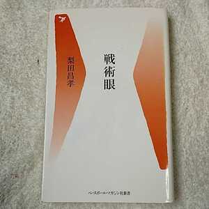 戦術眼 (ベースボール・マガジン社新書) 梨田 昌孝 9784583100838