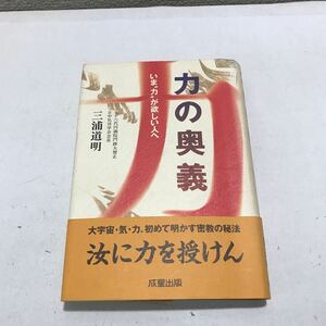 G10▲ サイン本　力の奥義　いま力が欲しい人へ　三浦道明/著　成星出版　1994年11月初版発行　帯付き　美本　▲240422