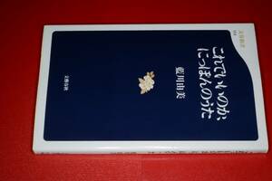 文春新書●これでいいのか、にっぽんのうた 藍川 由美【著】平10 文藝春秋