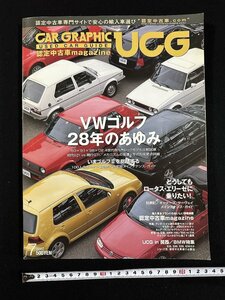 ｗ▼*　CAR GRAPHIC 認定中古車magazine　UCG　VWゴルフ28年のあゆみ　2002年7月　二玄社　古書　/A03