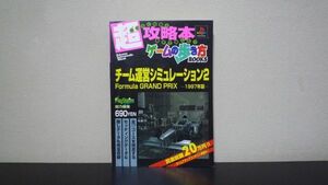 ★☆　チーム運営シミュレーション2 1997年版 Formura grand prix