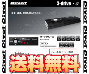 PIVOT ピボット 3-drive α-T ＆ ハーネス ヴィッツ ハイブリッド NHP130 1NZ-FXE H29/1～ AT/CVT (3DA-T/TH-11A/BR-10