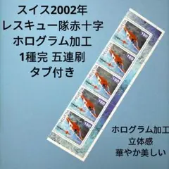 2792 外国切手 スイス2002年 レスキュー隊赤十字 ホログラム加工 1種完