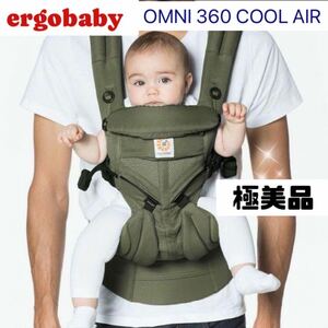 エルゴベビー　ergo美品　baby　抱っこ紐　オムニ360クールエア　カーキ