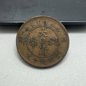 【聚寶堂】中国古銭 大清銅幣 當制錢十文 28mm 7.42g S-115