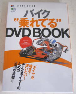 バイク“乗れてる”DVD BOOK RIDERS CLUB/ライダーズ・クラブ エイ出版社
