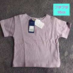 新品　95　フタティー　半袖　Tシャツ　薄紫