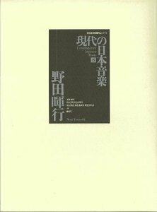 【中古】 現代の日本音楽 第8集 野田暉行作品 (国立劇場委嘱作品シリーズ)