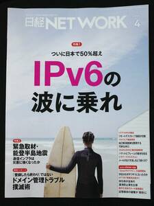 【最新号】日経ネットワーク 2024年4月号 日経NETWORK | IPv6/ドメイン管理/リモートデスクトップ/パケットとフレーム/なりすまし/漏洩防止