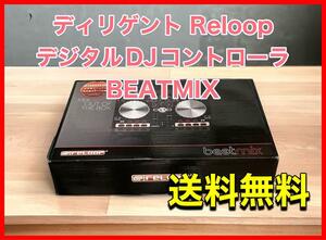 ディリゲント Reloop デジタルDJコントローラ BEATMIX