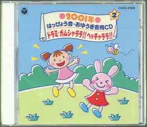 ■「2001年 はっぴょう会★おゆうぎ会用CD 2ドラミ・ガムシャララ!!ヘッチャララ!!」■品番:COCE-31506■2001/08/01発売■盤面良好■