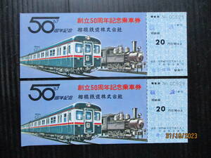 昭和42相模鉄道発行 「創立50周年記念乗車券　2枚連番 」 未使用券2枚 （送料込み）