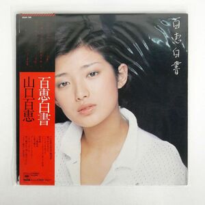 帯付き 山口百恵/百恵白書/CBS SONY 25AH199 LP