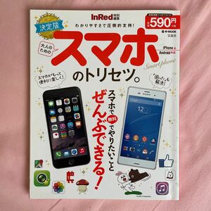 大人のためのスマホのトリセツ。 決定版 ｅ‐ＭＯＯＫ／情報通信コンピュータ