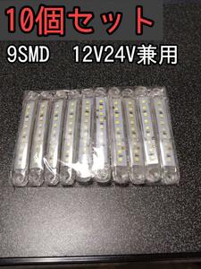 【ホワイト】10個 9SMD LEDマーカー 12V24V兼用