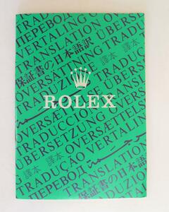 ★Rolex ロレックス 保証書の日本語訳　1994年★