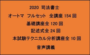 2020 司法書士 オートマシステム全154回 オートマ フルセット