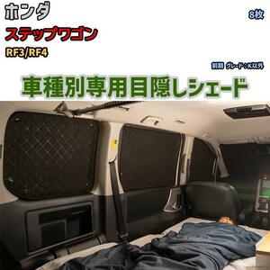 目隠し アルミシェード 1台分 ホンダ ステップワゴン RF3/RF4 アウトドア 車中泊 目隠し 防災