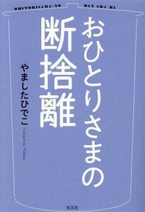 おひとりさまの断捨離／やましたひでこ(著者)