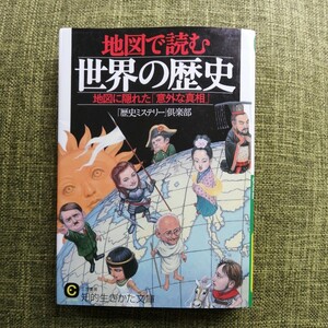 ■地図で読む　世界の歴史　地図に隠れた「意外な真相」■三笠書房　知的生き方文庫