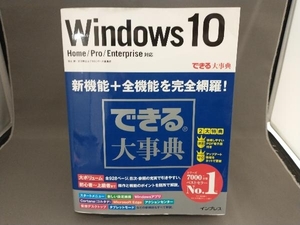 できる大事典 Windows10 Home/Pro/Enterprise対応 インプレス