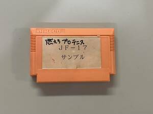 FC 非売品　サンプル　燃えろプロテニス　珍品　レア　ファミコン 