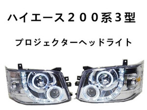 ハイエース 200系 3型 ヘッドライト クリスタル ハロゲン 22