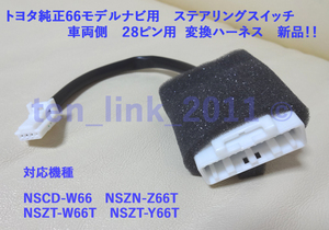 ★トヨタ純正　66・68ナビ用 28P ステアリングリモコン 変換ハーネス コード 配線　NSZT-W68T　NSZN-Y68T　NSZT-W66T　NSZT-Y66T☆ケーブル