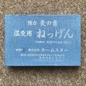 　ホームスター　 強力 灸の素 　温灸用 ねつげん 