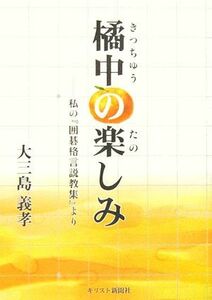 橘中の楽しみ 私の『囲碁格言説教集』より／大三島義孝【著】