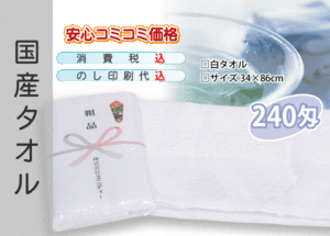 国産 販促タオル 240匁 ホワイト 3000本