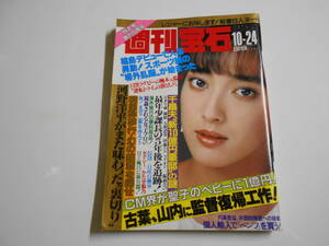 週刊宝石 昭和61年1986年10 24 宮崎萬純 河野洋平 海和俊宏 千昌夫 熊井啓 輪島大士 小林ひとみ 田中小春 中島恵利華 安藤昌子 松本真由美