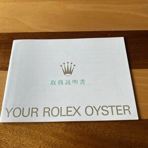 2333【希少必見】ロレックス 取扱説明書 付属品 冊子 Rolex oyster 定形郵便94円可能