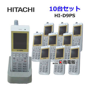 【中古】【10台セット】HI-D9PS 日立/HITACHI マルチゾーンデジタルコードレス電話機【ビジネスホン 業務用 電話機 本体】